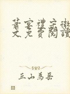 萧宴礼宋微雨全文免费阅读无弹窗
