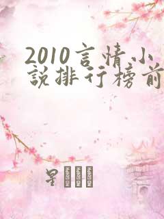 2010言情小说排行榜前十名