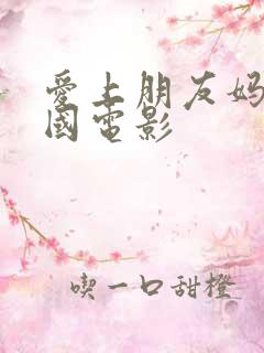 爱上朋友妈妈韩国电影