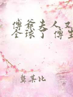 傅爷夫人又惊艳全球了 傅生