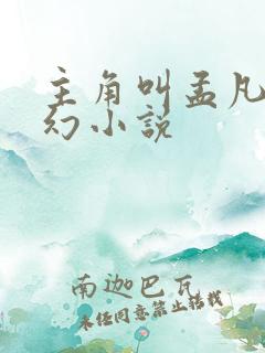 主角叫孟凡的玄幻小说