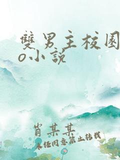 双男主校园abo小说