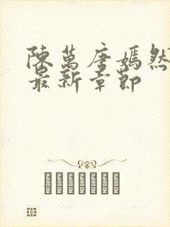 陈万唐嫣然正版最新章节