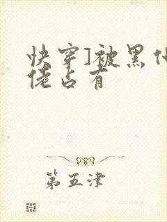 快穿]被黑化大佬占有
