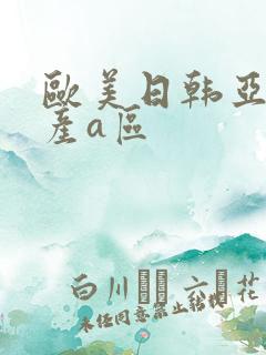 欧美日韩亚洲国产a区