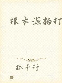根本源拍打操