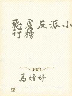 飞卢反派小说排行榜
