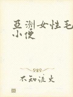 亚洲女性毛茸茸小便