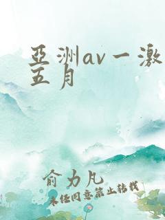亚洲av一激情五月