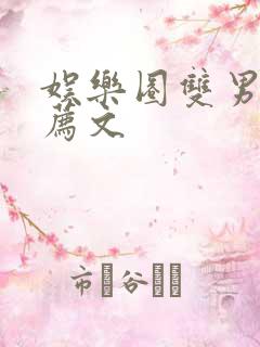 娱乐圈双男主推荐文