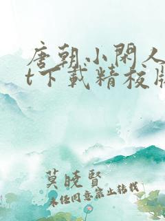 唐朝小闲人txt下载精校版