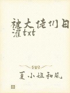 被大佬们日夜浇灌txt