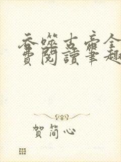 吞噬古帝全文免费阅读笔趣阁