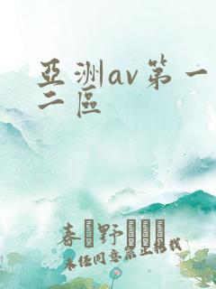 亚洲av第一区二区