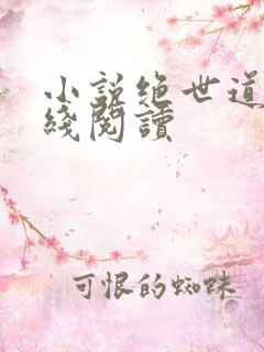 小说绝世道君在线阅读