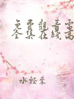 免费观看电视剧全集在线高清完整版