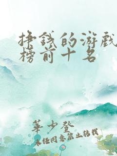 挣钱的游戏排行榜前十名