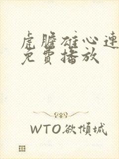 虎胆雄心连续剧免费播放