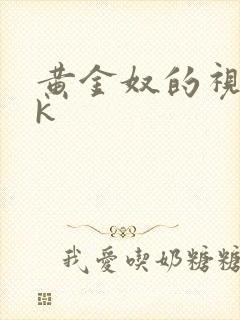 黄金奴的视频vk