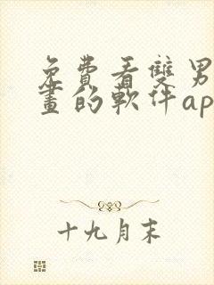 免费看双男主漫画的软件app