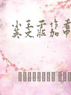 小王子作者简介英文版加中文翻译