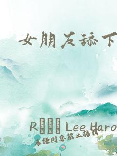 女朋友舔下面