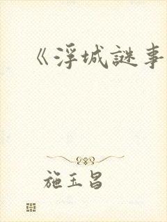 《浮城谜事》