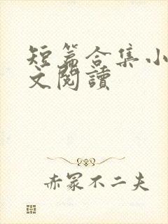短篇合集小说全文阅读