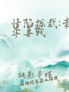情陷总裁:豪门夺妻战