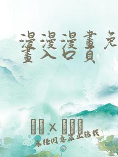 漫漫漫画免费漫画入口页