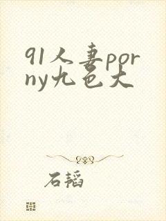 91人妻porny九色大