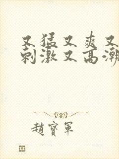 又猛又爽又粗又刺激又高潮的小说