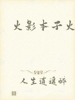 火影本子火影