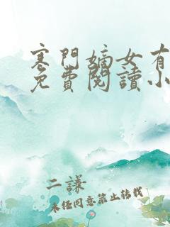 寒门嫡女有空间免费阅读小说