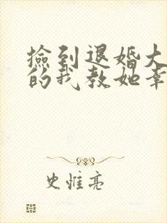 捡到退婚大小姐的我教她幸福的事漫画下拉式
