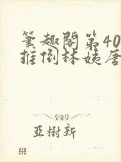笔趣阁第40章推倒林姨唐枫