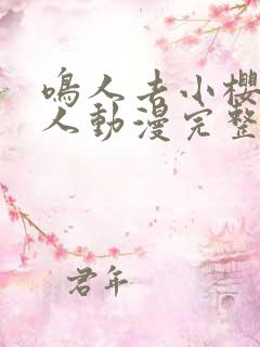 鸣人去小樱家同人动漫完整版在哪看