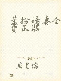 叶扮娇妻全文免费正版