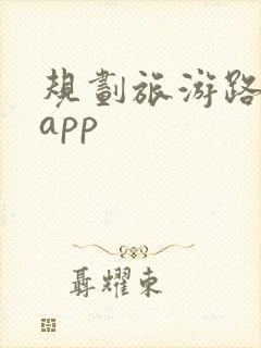 规划旅游路线的app