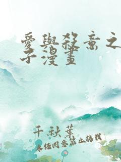 爱与杀意之夜包子漫画