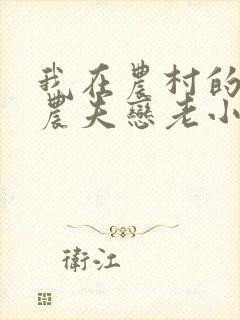 我在农村的性事农夫恋老小说