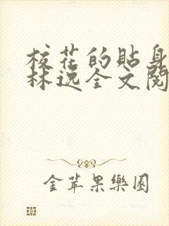 校花的贴身高手林逸全文阅读免费