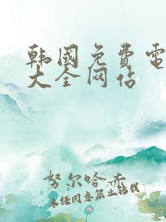 韩国免费电视剧大全网站