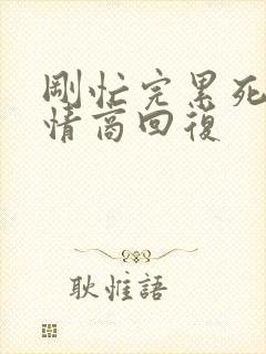 刚忙完累死了高情商回复