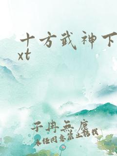 十方武神下载txt