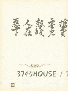 恶人想要抢救一下在线免费