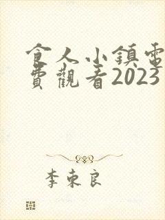 食人小镇电影免费观看2023年上映