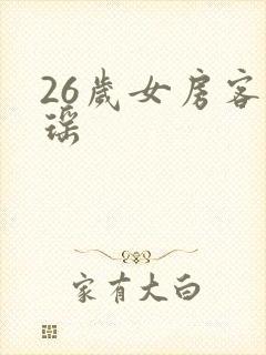 26岁女房客乐瑶