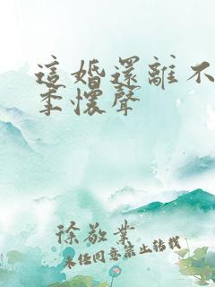 这婚还离不离了季怀声