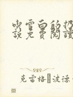 吃雪白的扔子小说免费阅读